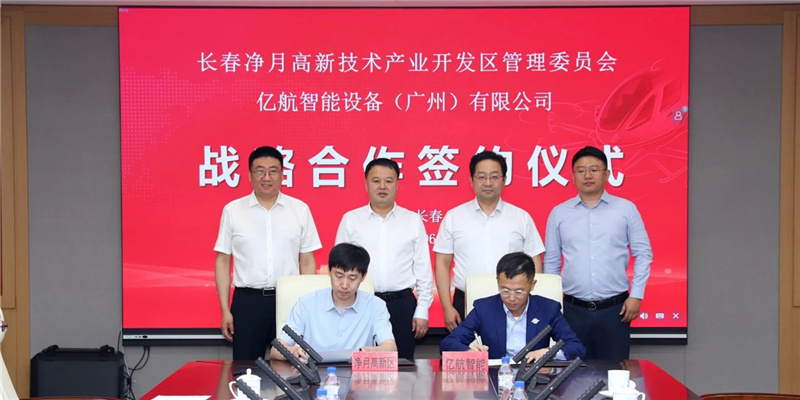 净月牵手亿航 长春低空经济“添翼”腾飞