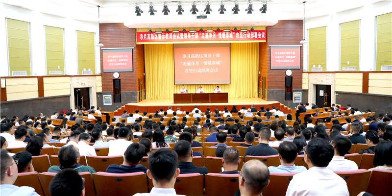 净月高新区召开警示教育会议暨领导干部“走遍净月・情暖春城”攻坚行动部署会议